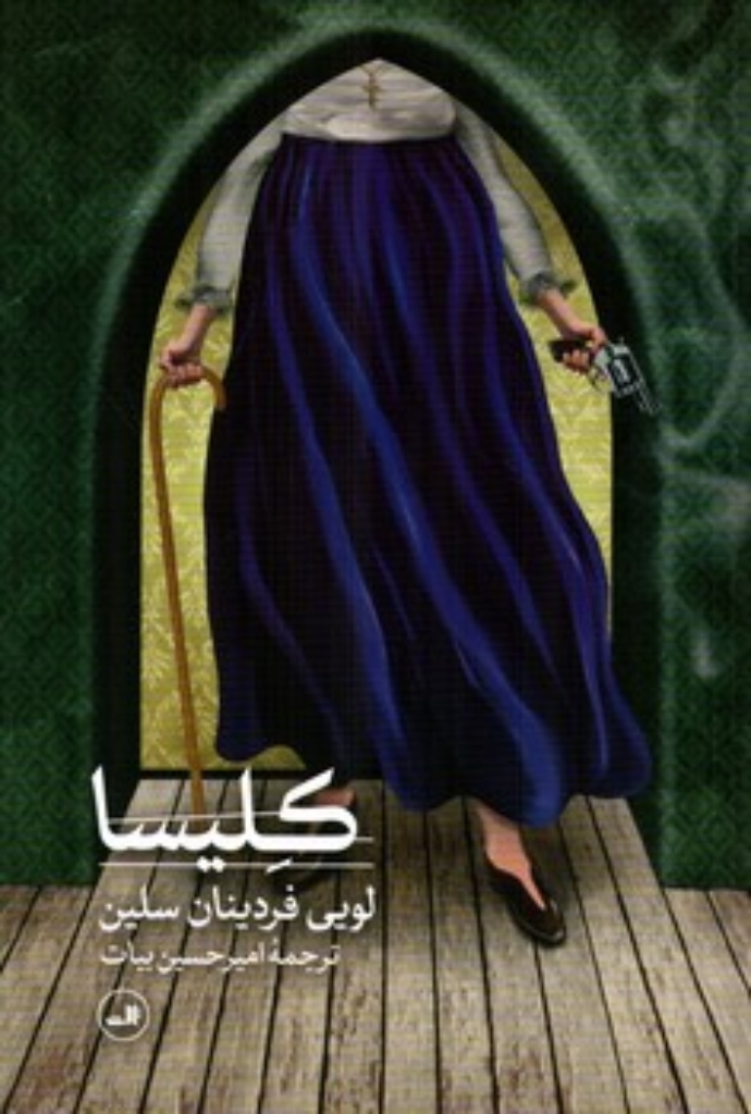 تصویر  کلیسا (رقعی-شمیز)